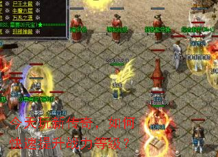 今天玩新传奇,如何快速提升战力等级? 今天玩新传奇,如何快速提升战力等级?