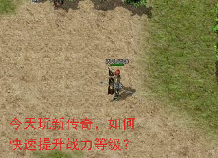今天玩新传奇,如何快速提升战力等级? 今天玩新传奇,如何快速提升战力等级?