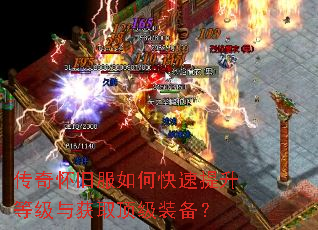 传奇怀旧服如何快速提升等级与获取顶级装备? 传奇怀旧服如何快速提升等级与获取顶级装备?