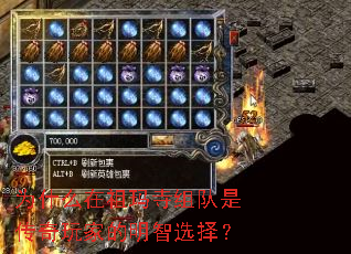 为什么在祖玛寺组队是传奇玩家的明智选择? 为什么在祖玛寺组队是传奇玩家的明智选择?