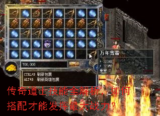 传奇道士技能全解析,如何搭配才能发挥最大战力? 传奇道士技能全解析,如何搭配才能发挥最大战力?