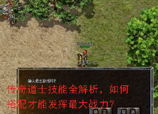 传奇道士技能全解析,如何搭配才能发挥最大战力? 传奇道士技能全解析,如何搭配才能发挥最大战力?