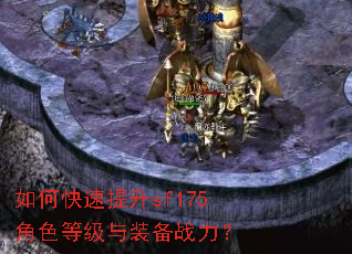 如何快速提升sf175角色等级与装备战力? 如何快速提升sf175角色等级与装备战力?