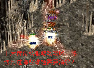 十大传奇私服游戏攻略,你遇到过哪些难题需要解答? 十大传奇私服游戏攻略,你遇到过哪些难题需要解答?