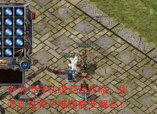 十大传奇私服游戏攻略,你遇到过哪些难题需要解答? 十大传奇私服游戏攻略,你遇到过哪些难题需要解答?