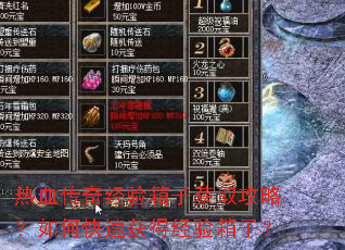 热血传奇经验箱子获取攻略?如何快速获得经验箱子? 热血传奇经验箱子获取攻略?如何快速获得经验箱子?