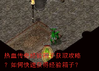 热血传奇经验箱子获取攻略?如何快速获得经验箱子? 热血传奇经验箱子获取攻略?如何快速获得经验箱子?