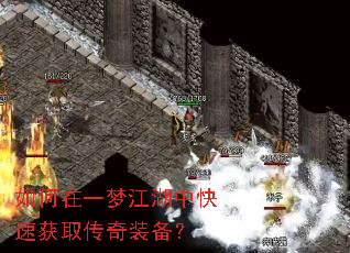 如何在一梦江湖中快速获取传奇装备? 如何在一梦江湖中快速获取传奇装备?