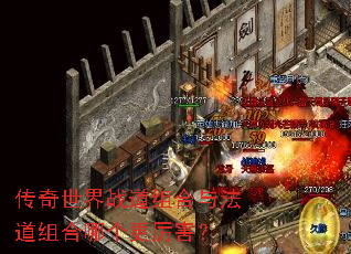 传奇世界战道组合与法道组合哪个更厉害? 传奇世界战道组合与法道组合哪个更厉害?
