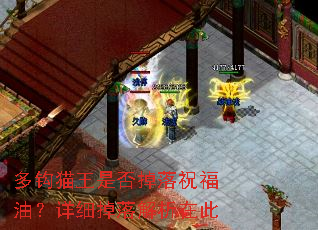 多钩猫王是否掉落祝福油?详细掉落解析在此 多钩猫王是否掉落祝福油?详细掉落解析在此