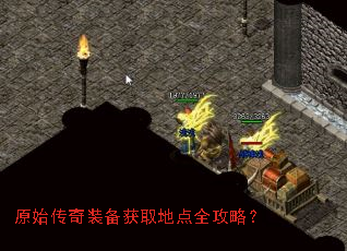 原始传奇装备获取地点全攻略? 原始传奇装备获取地点全攻略?