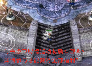 传奇龙卫赐福活动奖励有哪些?如何参与才能获得全部福利? 传奇龙卫赐福活动奖励有哪些?如何参与才能获得全部福利?