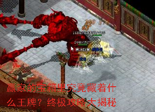 赢家的宝箱里究竟藏着什么王牌?终极攻略大揭秘 赢家的宝箱里究竟藏着什么王牌?终极攻略大揭秘