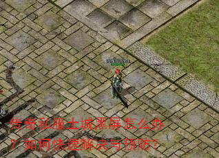 传奇私服土城黑屏怎么办?如何快速解决与预防? 传奇私服土城黑屏怎么办?如何快速解决与预防?