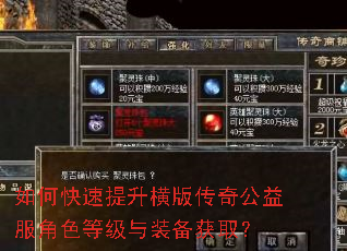 如何快速提升横版传奇公益服角色等级与装备获取? 如何快速提升横版传奇公益服角色等级与装备获取?