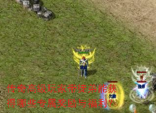 传奇高级玩家带徒弟能获得哪些专属奖励与福利? 传奇高级玩家带徒弟能获得哪些专属奖励与福利?