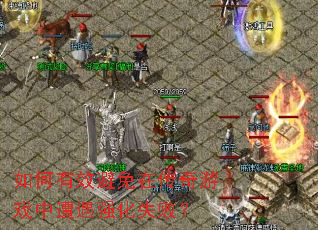 如何有效避免在传奇游戏中遭遇强化失败? 如何有效避免在传奇游戏中遭遇强化失败?