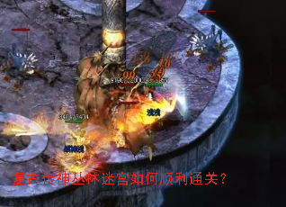 复古传神丛林迷宫如何顺利通关? 复古传神丛林迷宫如何顺利通关?