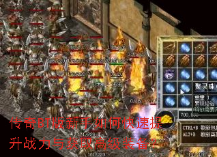 传奇BT版新手如何快速提升战力与获取高级装备? 传奇BT版新手如何快速提升战力与获取高级装备?
