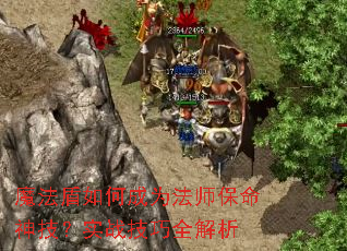 魔法盾如何成为法师保命神技?实战技巧全解析 魔法盾如何成为法师保命神技?实战技巧全解析