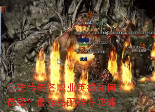 心法传奇各职业英雄如何选择?最强搭配推荐攻略 心法传奇各职业英雄如何选择?最强搭配推荐攻略