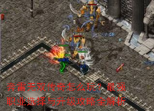 奔雷无双传奇怎么玩?最强职业选择与升级攻略全解析 奔雷无双传奇怎么玩?最强职业选择与升级攻略全解析