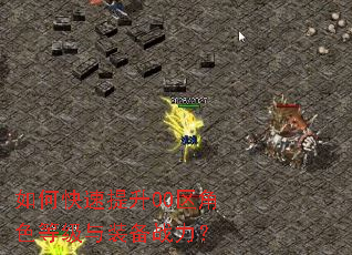 如何快速提升00区角色等级与装备战力? 如何快速提升00区角色等级与装备战力?