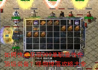 如何快速获取999单职业传奇顶级装备?怪物掉落攻略大全 如何快速获取999单职业传奇顶级装备?怪物掉落攻略大全