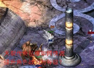 天裂传奇私服如何快速提升角色战力与等级? 天裂传奇私服如何快速提升角色战力与等级?