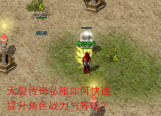 天裂传奇私服如何快速提升角色战力与等级? 天裂传奇私服如何快速提升角色战力与等级?