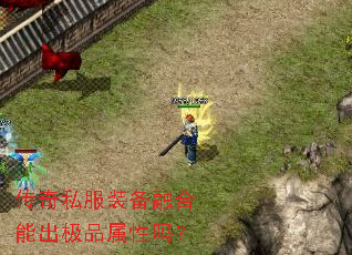 传奇私服装备融合能出极品属性吗? 传奇私服装备融合能出极品属性吗?