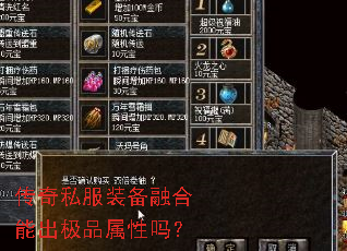传奇私服装备融合能出极品属性吗? 传奇私服装备融合能出极品属性吗?