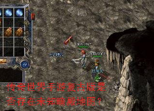 传奇世界手游复古版是否存在未知暗殿地图? 传奇世界手游复古版是否存在未知暗殿地图?