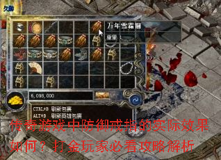 传奇游戏中防御戒指的实际效果如何?打金玩家必看攻略解析 传奇游戏中防御戒指的实际效果如何?打金玩家必看攻略解析
