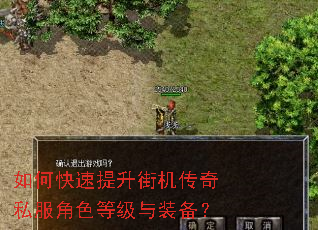 如何快速提升街机传奇私服角色等级与装备? 如何快速提升街机传奇私服角色等级与装备?