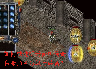 如何快速提升街机传奇私服角色等级与装备? 如何快速提升街机传奇私服角色等级与装备?