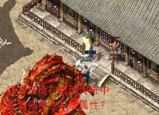 狂暴技能在噬魂传奇中能增强哪些关键属性? 狂暴技能在噬魂传奇中能增强哪些关键属性?