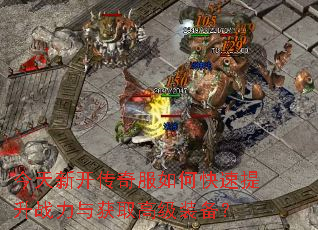 今天新开传奇服如何快速提升战力与获取高级装备? 今天新开传奇服如何快速提升战力与获取高级装备?