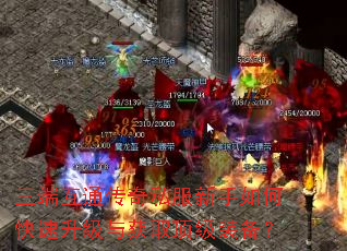 三端互通传奇私服新手如何快速升级与获取顶级装备? 三端互通传奇私服新手如何快速升级与获取顶级装备?