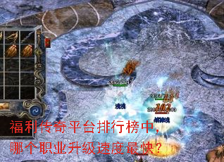 福利传奇平台排行榜中,哪个职业升级速度最快? 福利传奇平台排行榜中,哪个职业升级速度最快?