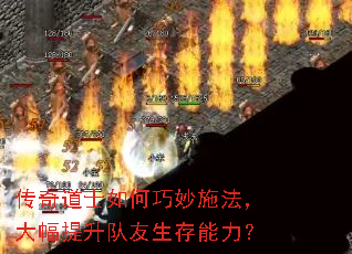 传奇道士如何巧妙施法,大幅提升队友生存能力? 传奇道士如何巧妙施法,大幅提升队友生存能力?