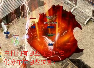 白日门有哪些怪物?它们分布在哪些位置? 白日门有哪些怪物?它们分布在哪些位置?