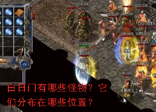 白日门有哪些怪物?它们分布在哪些位置? 白日门有哪些怪物?它们分布在哪些位置?