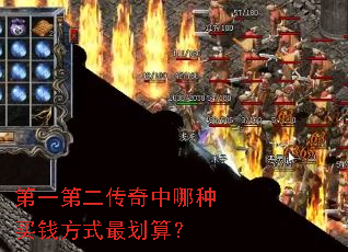 第一第二传奇中哪种买钱方式最划算? 第一第二传奇中哪种买钱方式最划算?