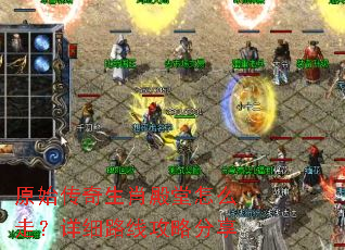 原始传奇生肖殿堂怎么走?详细路线攻略分享 原始传奇生肖殿堂怎么走?详细路线攻略分享