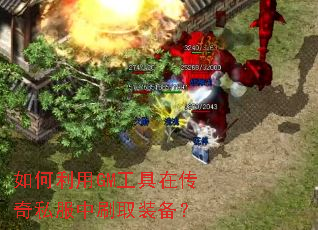 如何利用GM工具在传奇私服中刷取装备? 如何利用GM工具在传奇私服中刷取装备?