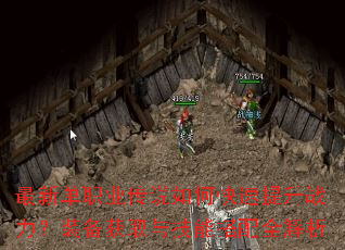 最新单职业传说如何快速提升战力?装备获取与技能搭配全解析 最新单职业传说如何快速提升战力?装备获取与技能搭配全解析