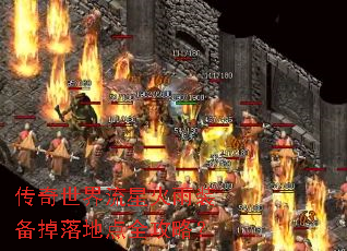 传奇世界流星火雨装备掉落地点全攻略? 传奇世界流星火雨装备掉落地点全攻略?