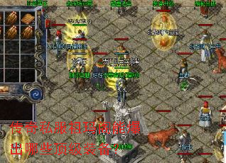 传奇私服祖玛阁能爆出哪些顶级装备? 传奇私服祖玛阁能爆出哪些顶级装备?