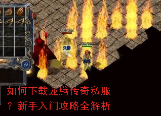 如何下载龙腾传奇私服?新手入门攻略全解析 如何下载龙腾传奇私服?新手入门攻略全解析